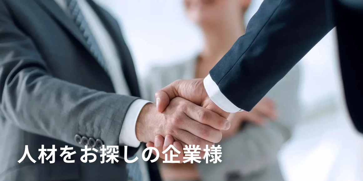 人材をお探しの企業様